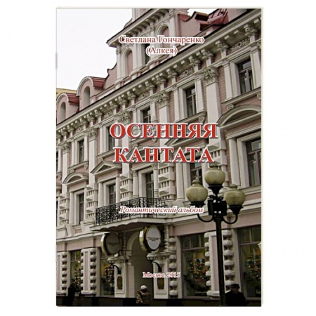 Книги, книга Осенняя кантата: Романтический альбом купить по низкой цене