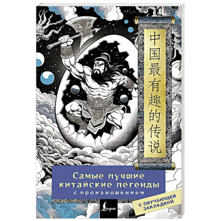 Домашнее чтение, книга Самые лучшие китайские легенды с произношением купить по низкой цене