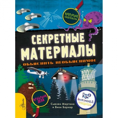Все обо всем. Универсальные энциклопедии, книга Секретные материалы. Объяснить необъяснимое купить по низкой цене