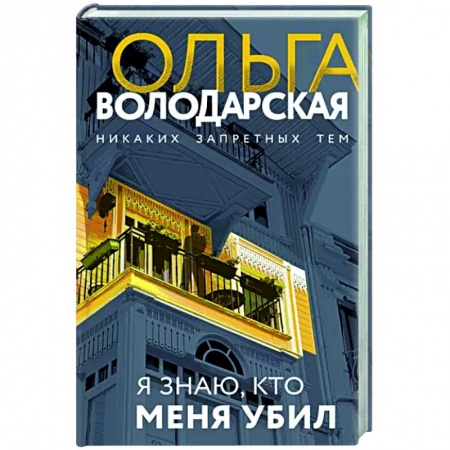 Отечественный женский детектив, книга Я знаю, кто меня убил купить по низкой цене