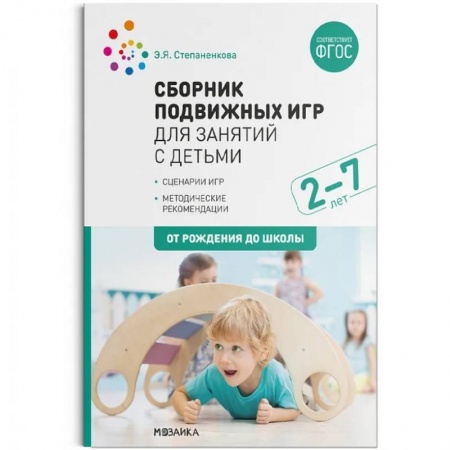 Методика преподавания отдельных предметов, книга Сборник подвижных игр для занятий с детьми 2-7 лет (ФГОС) купить по низкой цене