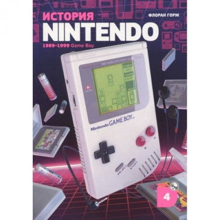 Комиксы. Манга, книга История Nintendo 1989-1999. Книга 4: Game Boy купить по низкой цене