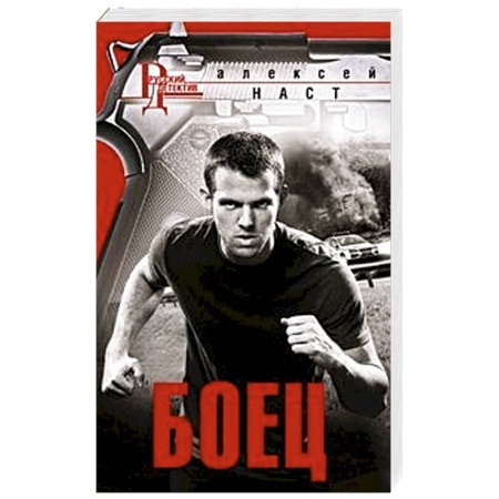 Боевики, военные, книга Боец купить по низкой цене