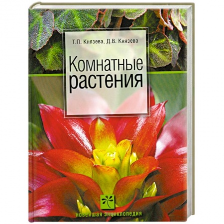 Книги, книга Комнатные растения купить по низкой цене