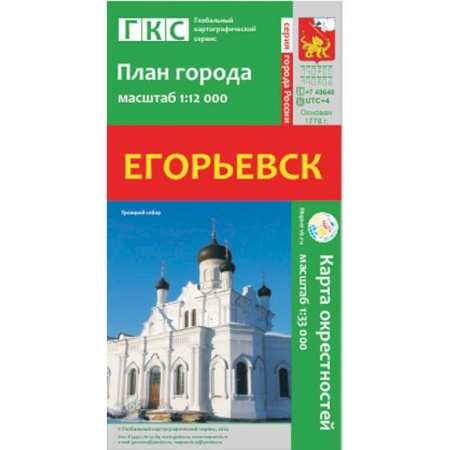 Книги, книга Егорьевск. План города. Плюс карта окрестностей купить по низкой цене