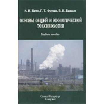 Основы общей и экологической токсикологии