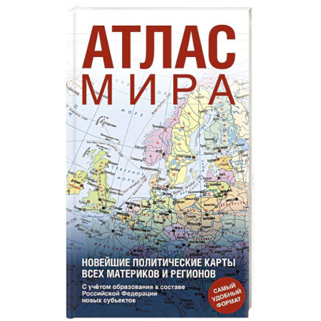 Атласы России и мира, книга Атлас мира (в новых границах) купить по низкой цене