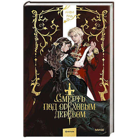 Русское фэнтези, книга Смерть под ореховым деревом купить по низкой цене