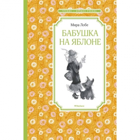Сказки зарубежных писателей, книга Бабушка на яблоне купить по низкой цене