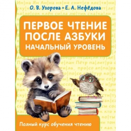 Литература, книга Первое чтение после азбуки. Начальный уровень купить по низкой цене
