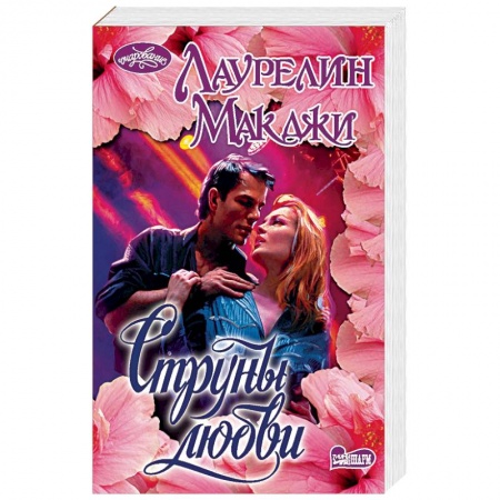 Зарубежный любовный роман, книга Струны любви купить по низкой цене