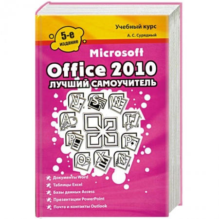 Книги, книга Microsoft Office 2010. Лучший самоучитель купить по низкой цене