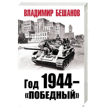 Вторая мировая война (1939-1945), книга Год 1944 - «победный» купить по низкой цене