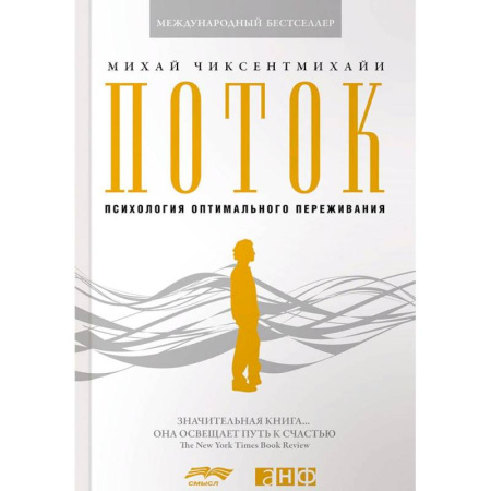 Психические процессы, книга Поток. Психология оптимального переживания купить по низкой цене
