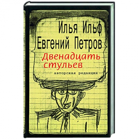 Русская классика, книга Двенадцать стульев купить по низкой цене
