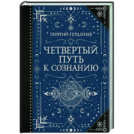 Эзотерические учения, книга Четвертый Путь к сознанию купить по низкой цене