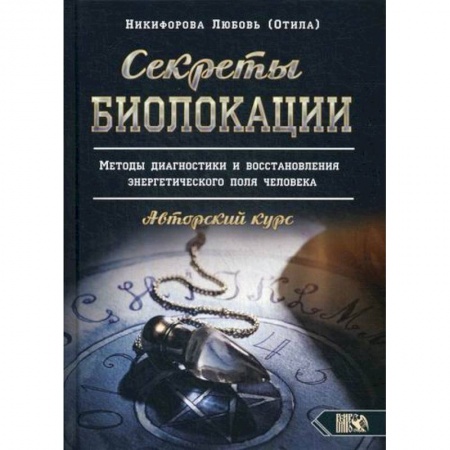 Парапсихология, книга Секреты Биолокации купить по низкой цене