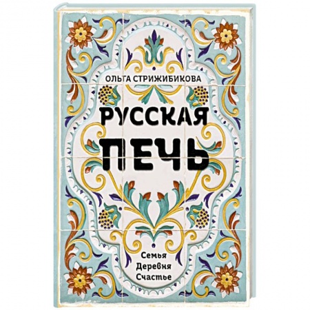 Кулинария, книга Русская печь.  Семья.  Деревня.  Счастье. купить по низкой цене