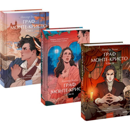 Зарубежная классика, книга Набор из 3 книг: Вечные истории.Young Adult: Граф Монте-Кристо. Том 1, Том 2, Том 3 купить по низкой цене