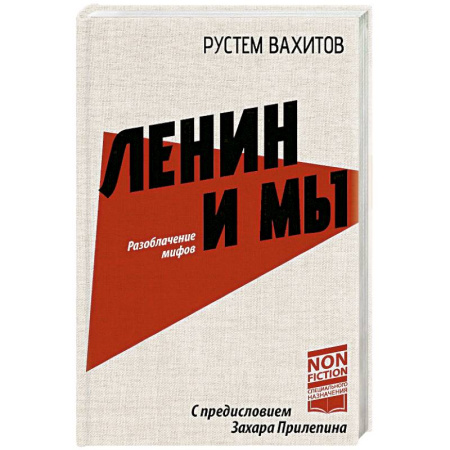 Современная история России (с 1991 года), книга Ленин и мы. Разоблачение мифов купить по низкой цене