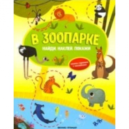 Книжки с наклейками, книга В зоопарке. Книжка-гармошка с наклейками купить по низкой цене