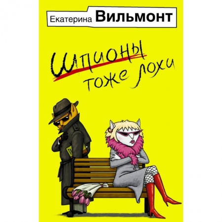Отечественный любовный роман, книга Шпионы тоже лохи купить по низкой цене