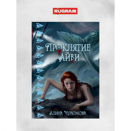 Русское фэнтези, книга Проклятие Айви купить по низкой цене