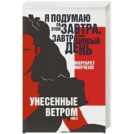 Зарубежная современная проза, книга Унесенные ветром. Том II купить по низкой цене