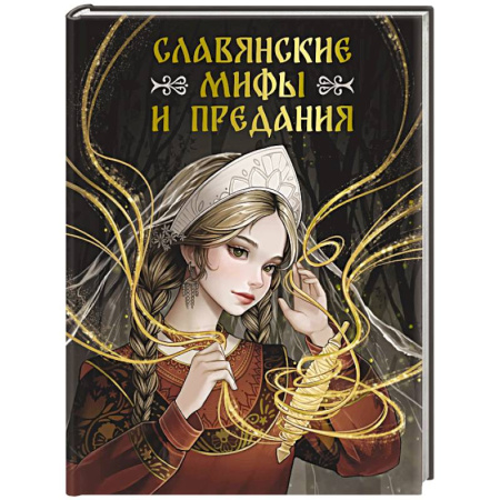 Эпос. Фольклор. Мифы, книга Славянские мифы и предания купить по низкой цене