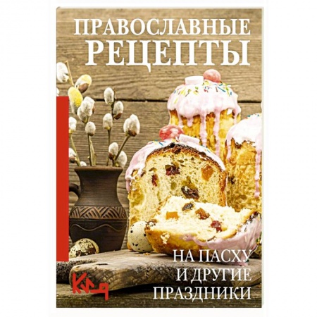 Православная кулинария, книга Православные рецепты. На Пасху и другие праздники купить по низкой цене