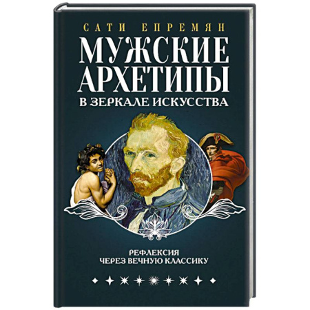 Культурология, книга Мужские архетипы в зеркале искусства. Рефлексия через вечную классику. купить по низкой цене