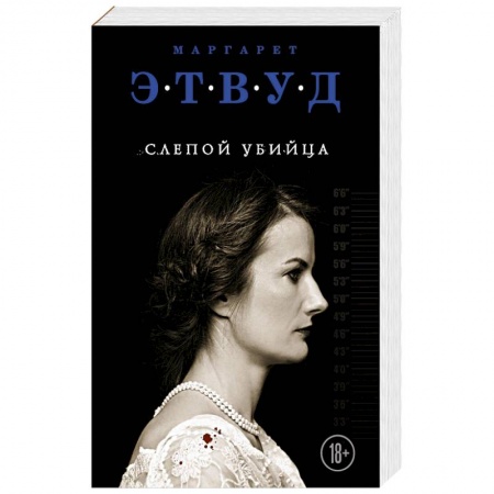 Классика зарубежного детектива, книга Слепой убийца купить по низкой цене