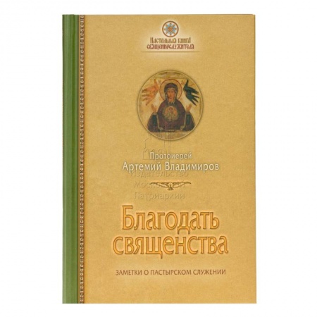 Православие, книга Благодать священства: Заметки о пастырском служ. купить по низкой цене