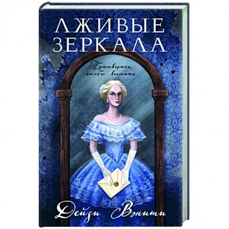 Отечественный женский детектив, книга Лживые зеркала купить по низкой цене