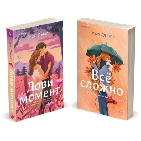 Зарубежный любовный роман, книга Комплект из 2-х книг (Лови момент + Все сложно) купить по низкой цене