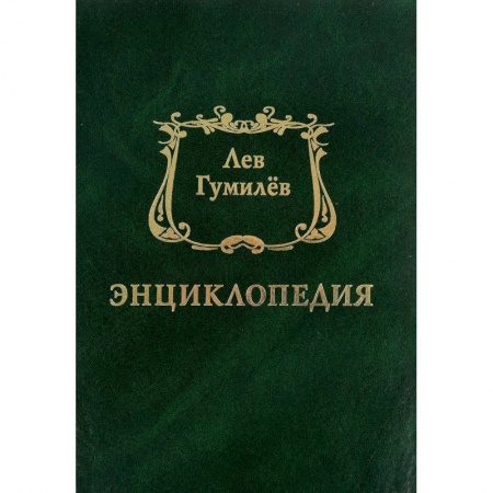 Мемуары, биографии деятелей культуры, искусства, книга Энциклопедия купить по низкой цене