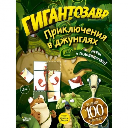Кроссворды, головоломки, комиксы, книга Гигантозавр. Приключения в джунглях купить по низкой цене