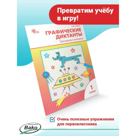 Русский язык, книга Графические диктанты 1класс Тренировка внимания купить по низкой цене