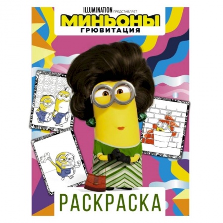 Герои зарубежных мультфильмов, книга Миньоны. Грювитация. Раскраска (Кевин) купить по низкой цене