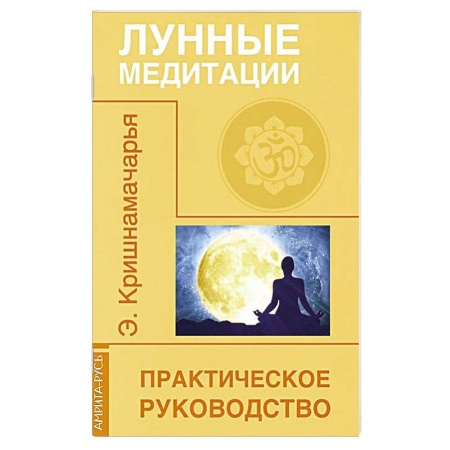 Книги, книга Лунные медитации. Практическое руководство купить по низкой цене