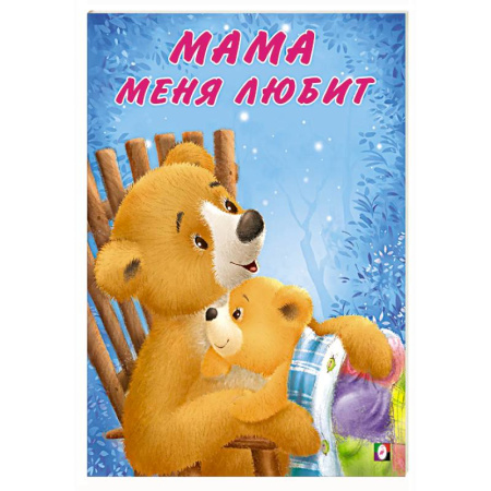 Сказки отечественных писателей, книга Мама меня любит купить по низкой цене