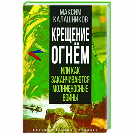 Нетрадиционные исторические теории и гипотезы, книга Крещение огнем или Как заканчиваются молниеносные войны купить по низкой цене