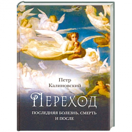Православие в целом, книга Переход: Последняя болезнь, смерть и после купить по низкой цене