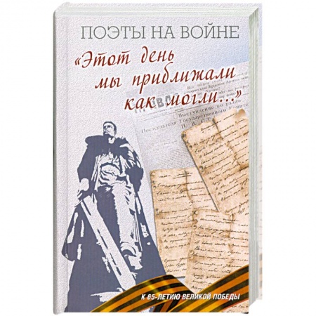 Книги, книга Этот день мы приближали как могли купить по низкой цене