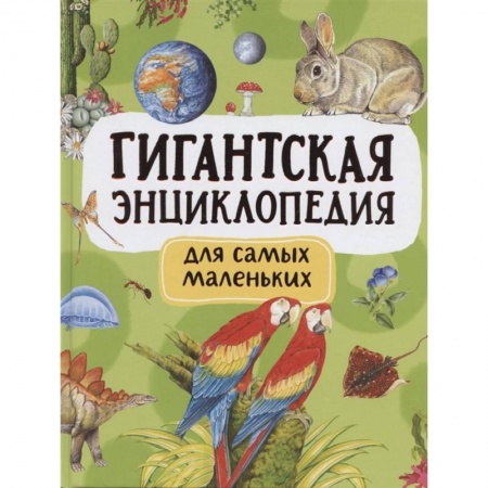 Все обо всем. Универсальные энциклопедии, книга Гигантская энциклопедия для самых маленьких купить по низкой цене