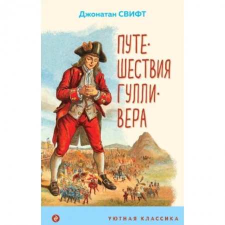 Мистика. Фантастика. Фэнтези, книга Путешествия Гулливера купить по низкой цене