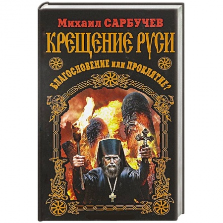 Книги, книга Крещение Руси – благословение или проклятие? купить по низкой цене
