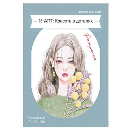 Раскраски, книга K-ART: Красота в деталях. Раскраска купить по низкой цене