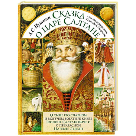 Сказки отечественных писателей, книга Сказка о царе Салтане с иллюстрациями Геннадия Спирина купить по низкой цене