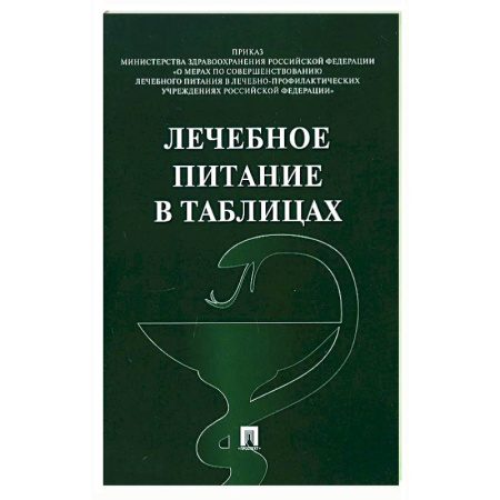 Другие виды диет, книга Лечебное питание в таблицах купить по низкой цене